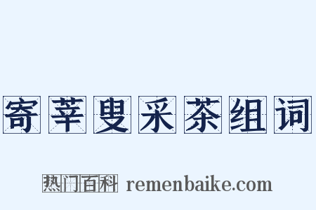 寄莘叟采茶组词是什么意思的图片